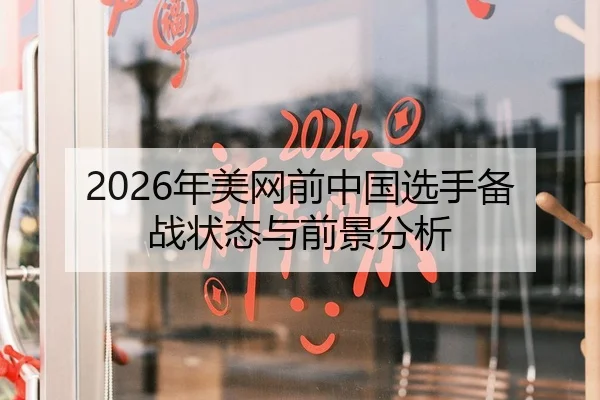2026年美网前中国选手备战状态与前景分析