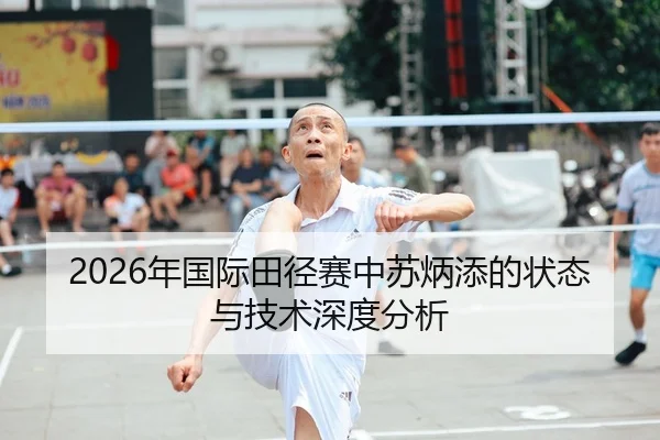 2026年国际田径赛中苏炳添的状态与技术深度分析