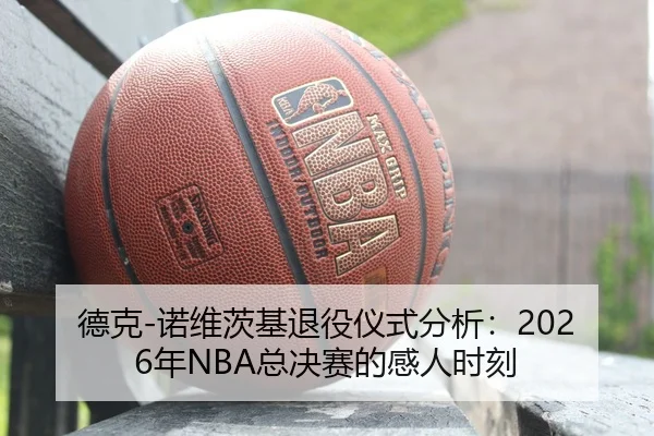 de-ke-nuo-wei-ci-ji-tui-yi-yi-shi-fen-xi-nian-zong-jue-sai-de-gan-ren-shi-ke-2-803.jpg