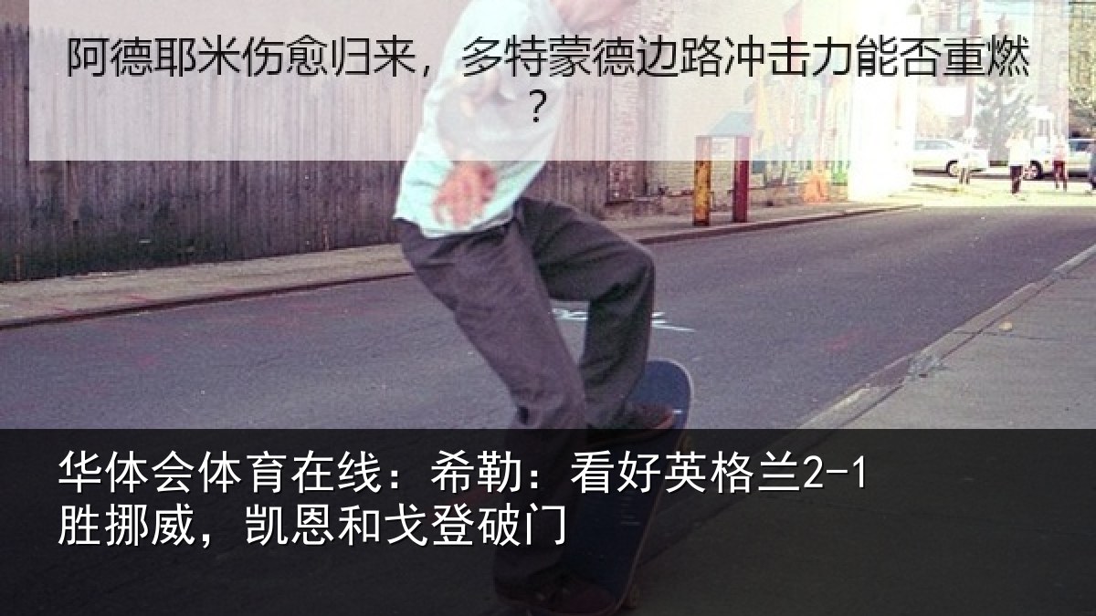 华体会体育在线:希勒:看好英格兰2-1胜挪威,凯恩和戈登破门
