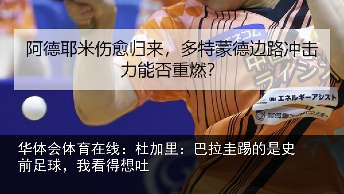 华体会体育在线:杜加相关情况前足球,我看得想吐