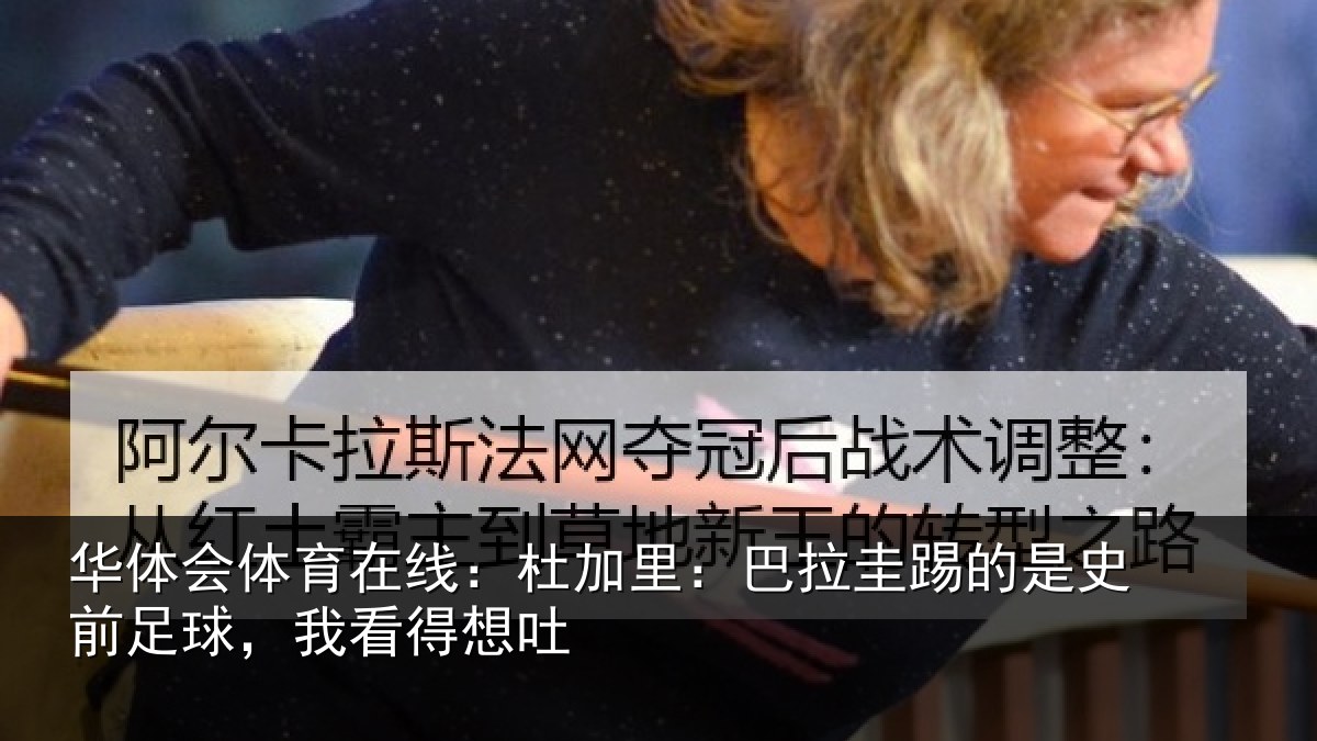 华体会体育在线:杜加里:巴拉圭踢的是史前足球,我看得想吐