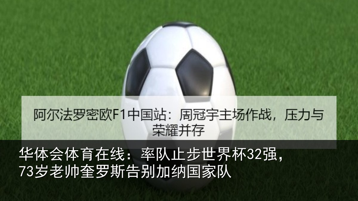华体会体育在线:率队相关情况帅奎相关情况队