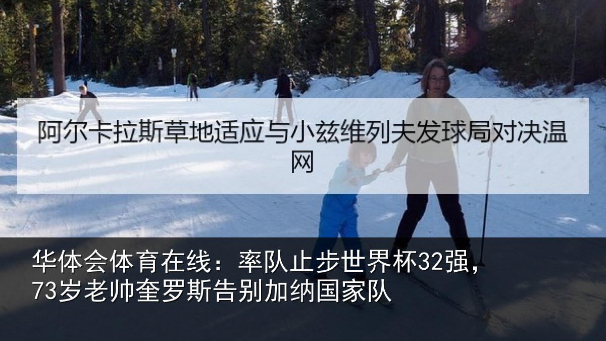 华体会体育在线:率队相关情况帅奎相关情况队