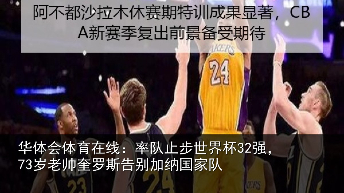 华体会体育在线:率队止步世界杯32强,73岁老帅奎罗斯告别加纳国家队