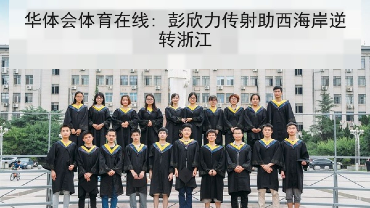 华体会体育在线: 彭欣力传射助西海岸逆转浙江 华体会体育在线: 彭欣力传射助西海岸逆转浙江