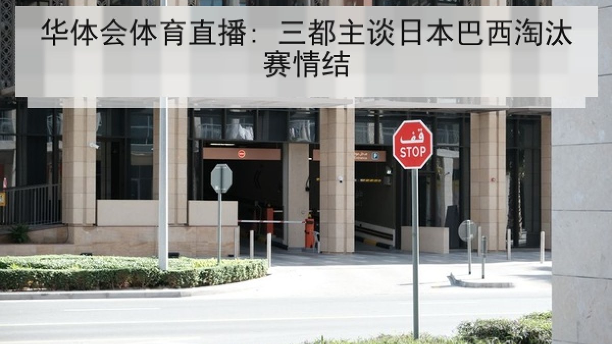华体会体育直播: 三都主谈日本巴西淘汰赛情结 华体会体育直播: 三都主谈日本巴西淘汰赛情结