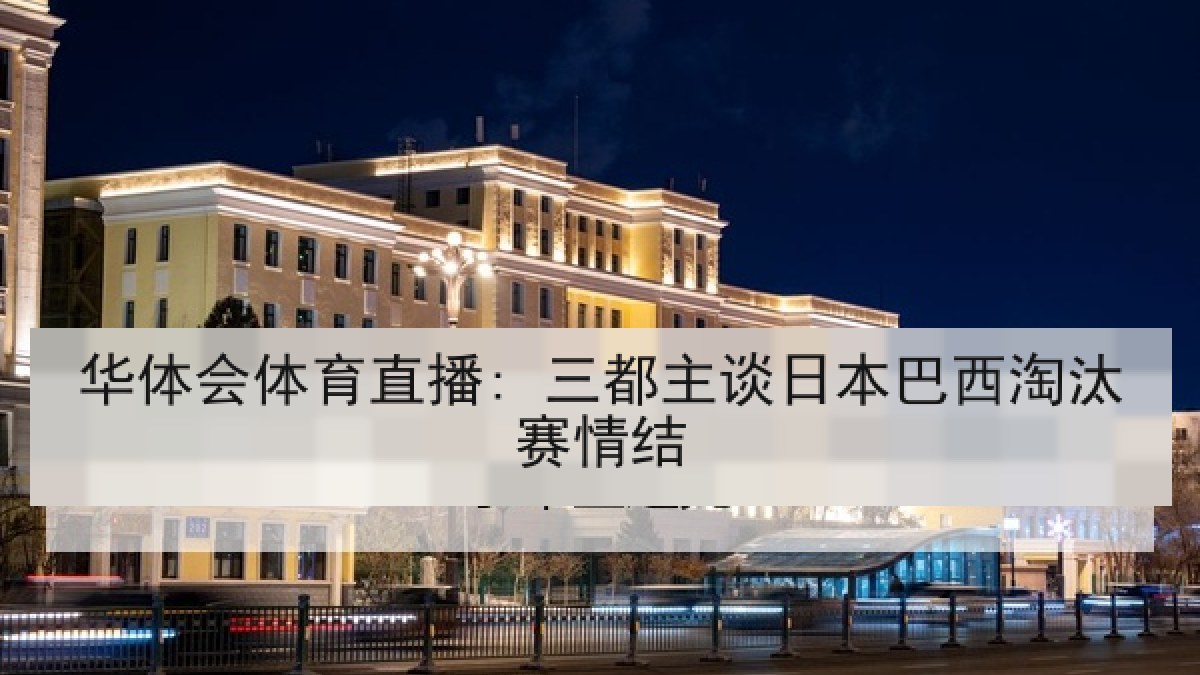华体会体育直播: 三都主谈日本巴西淘汰赛情结