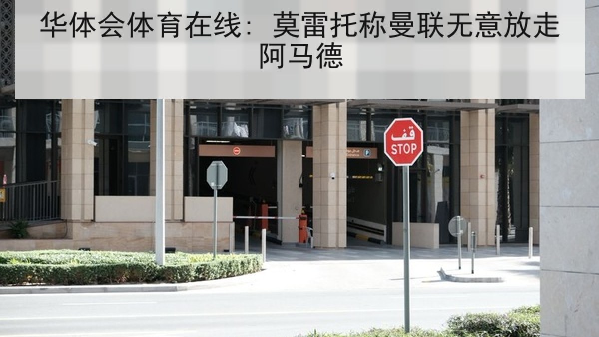华体会体育在线: 莫雷托称曼联无意放走阿马德